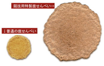 競技用特製鹿せんべい一
普通の鹿せんべい
