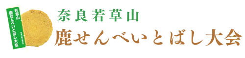 奈良若草山 鹿せんべいとばし大会