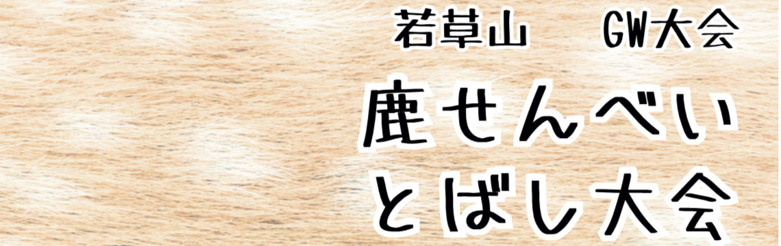 2026年若草山鹿せんべいとばしGW大会